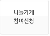 나들가게참여신청